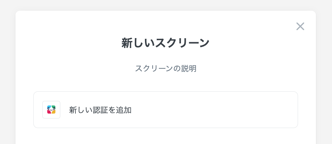 改めて「新しい認証を追加」を実施できます