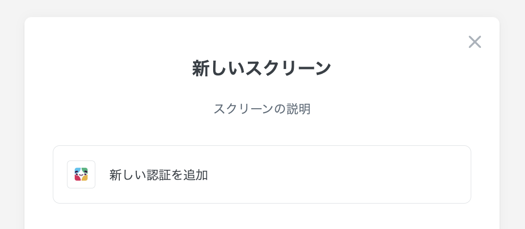 改めて「新しい認証を追加」を実施できます