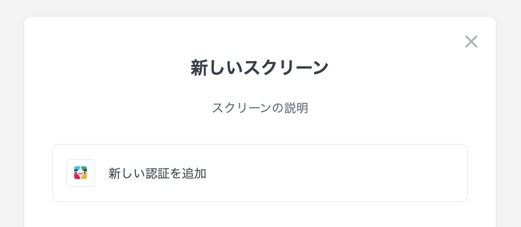 改めて「新しい認証を追加」を実施できます