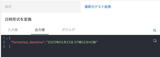 ワークフロー実行時間を任意のフォーマットに変換(UTC時間)