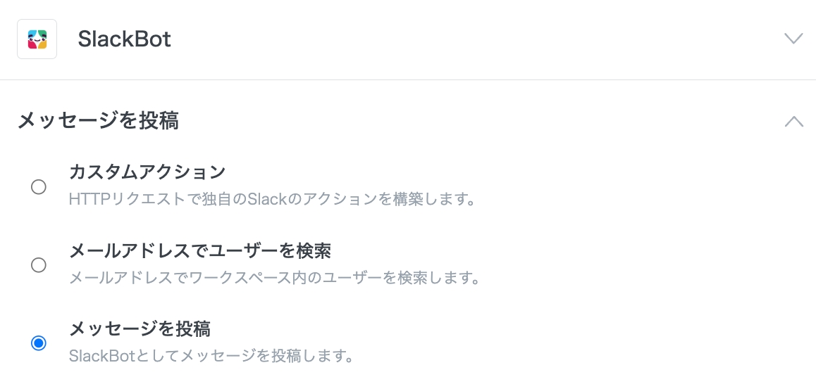 SlackBotコネクタのアクション
