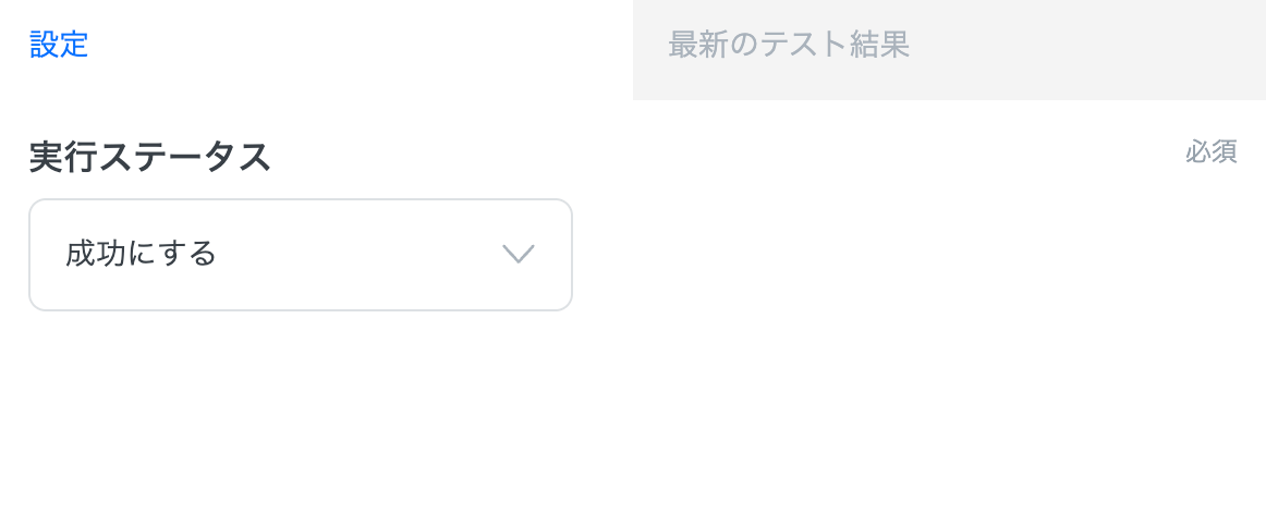 「成功にする」を設定