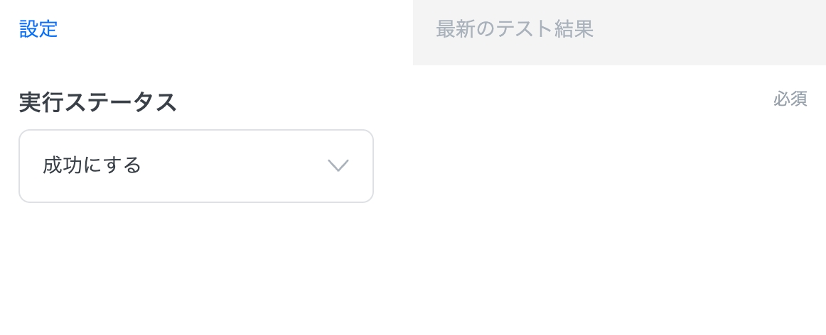 「成功にする」を設定
