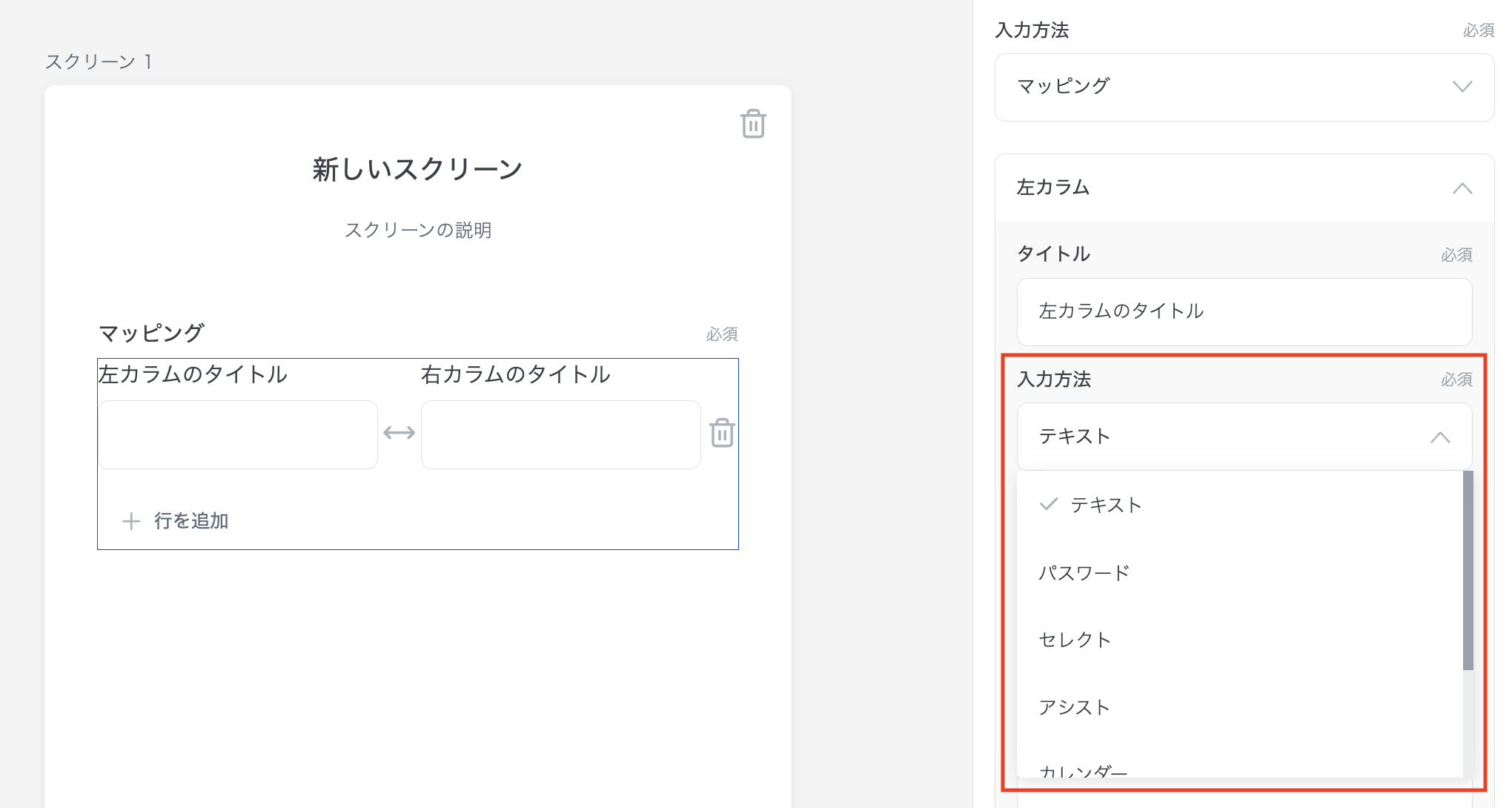 マッピングの左/右カラムでは、基本的な入力方法を選択できる