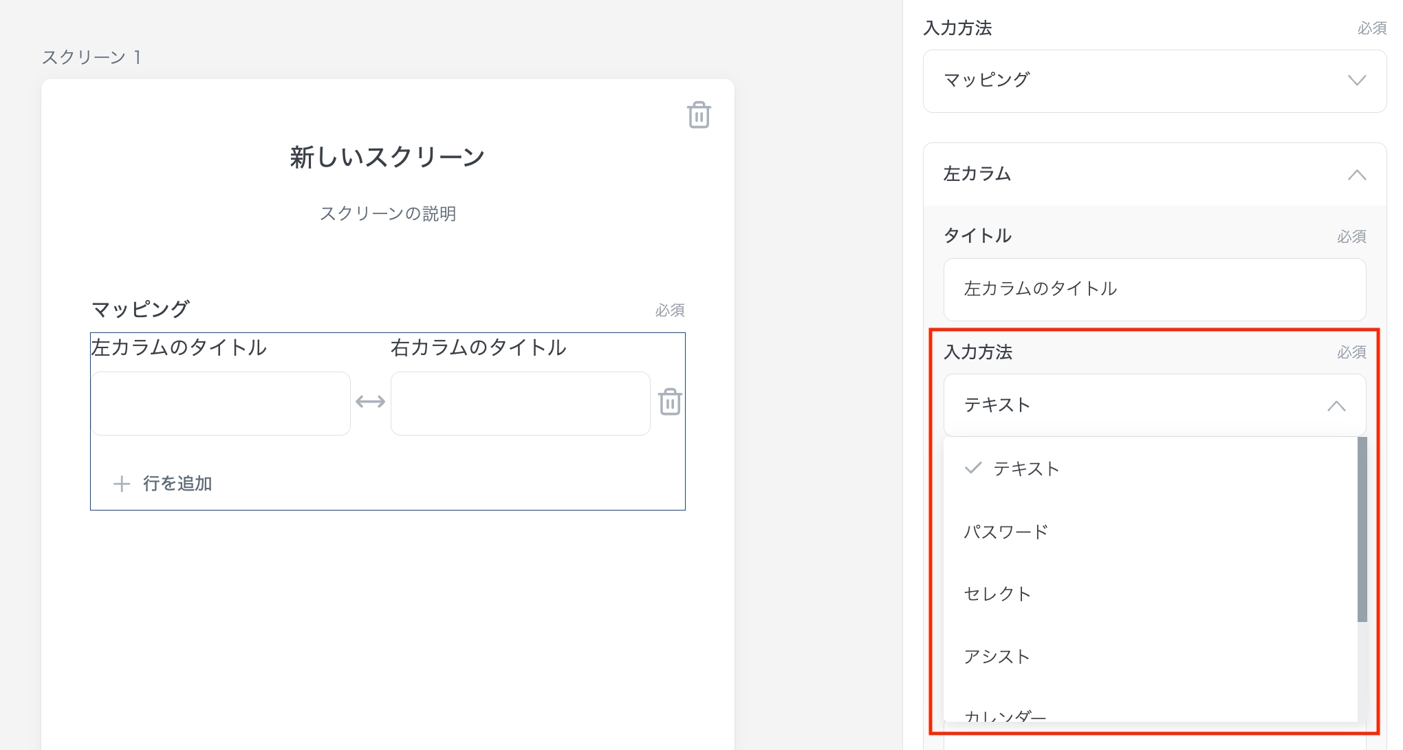 マッピングの左/右カラムでは、基本的な入力方法を選択できる