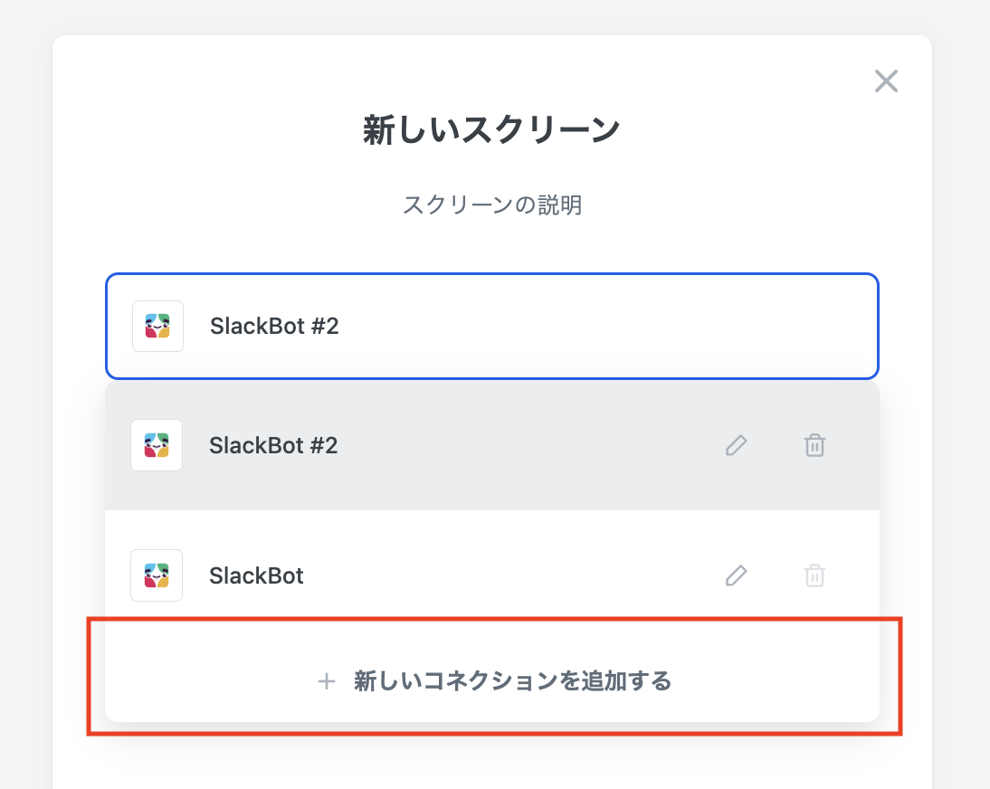 プルダウンから「新しいコネクションを追加する」を選択