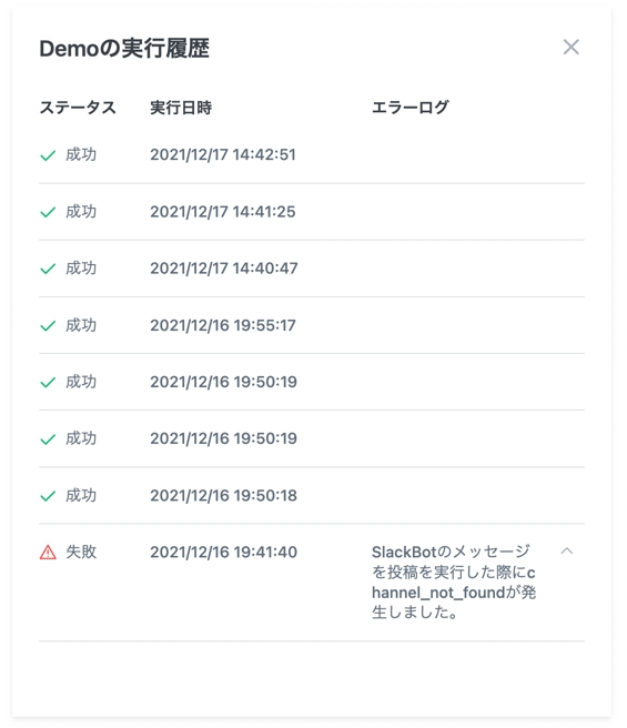 ソリューションの実行履歴
