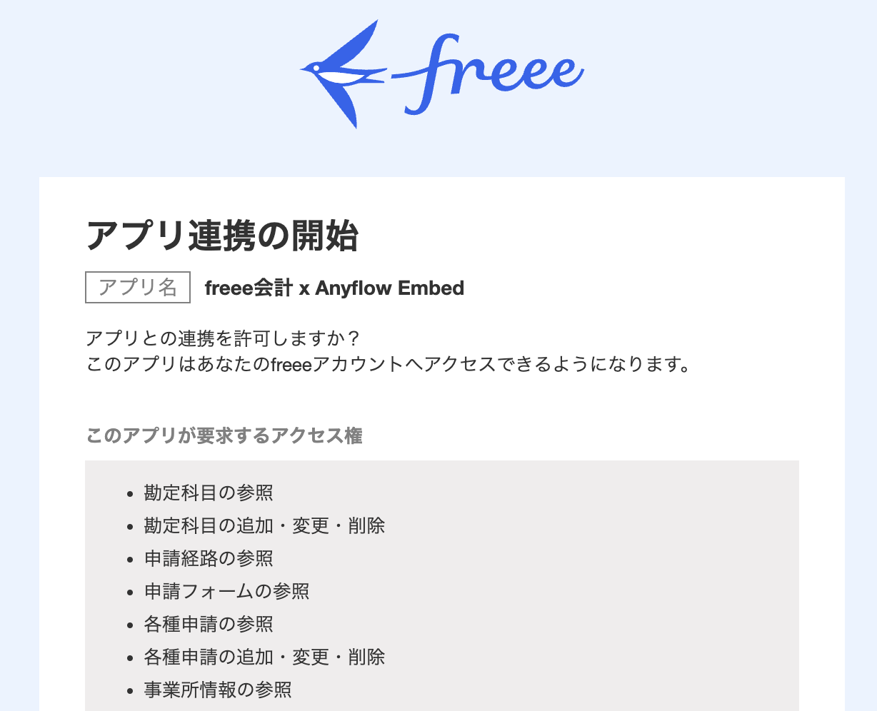 例:freee会計コネクタのスコープ