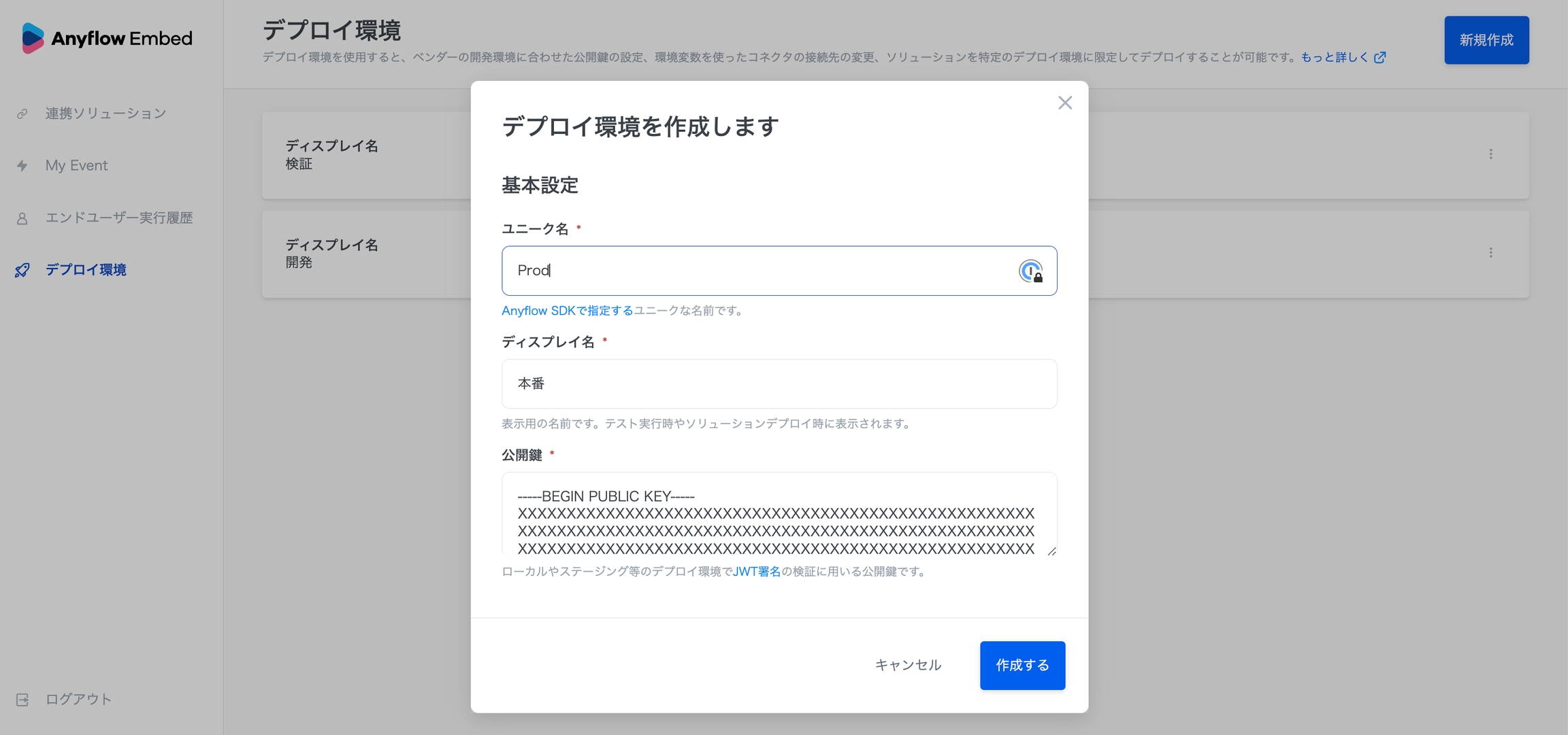 デプロイ環境の設定画面