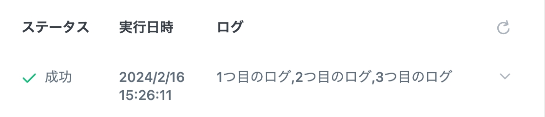 実行履歴からエンドユーザーも確認できる