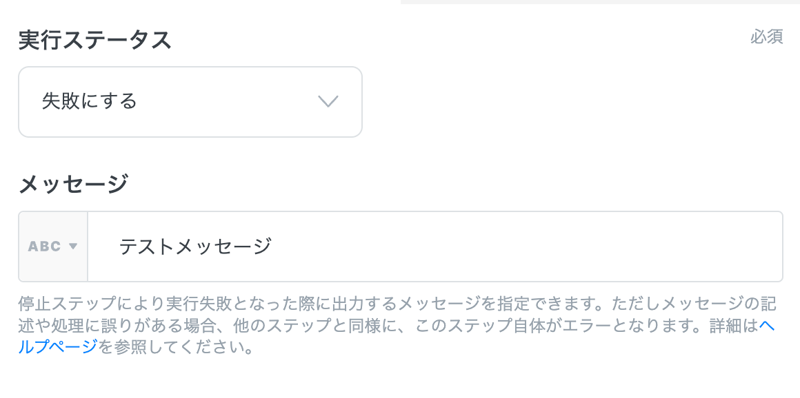 「失敗にする」と、メッセージを設定