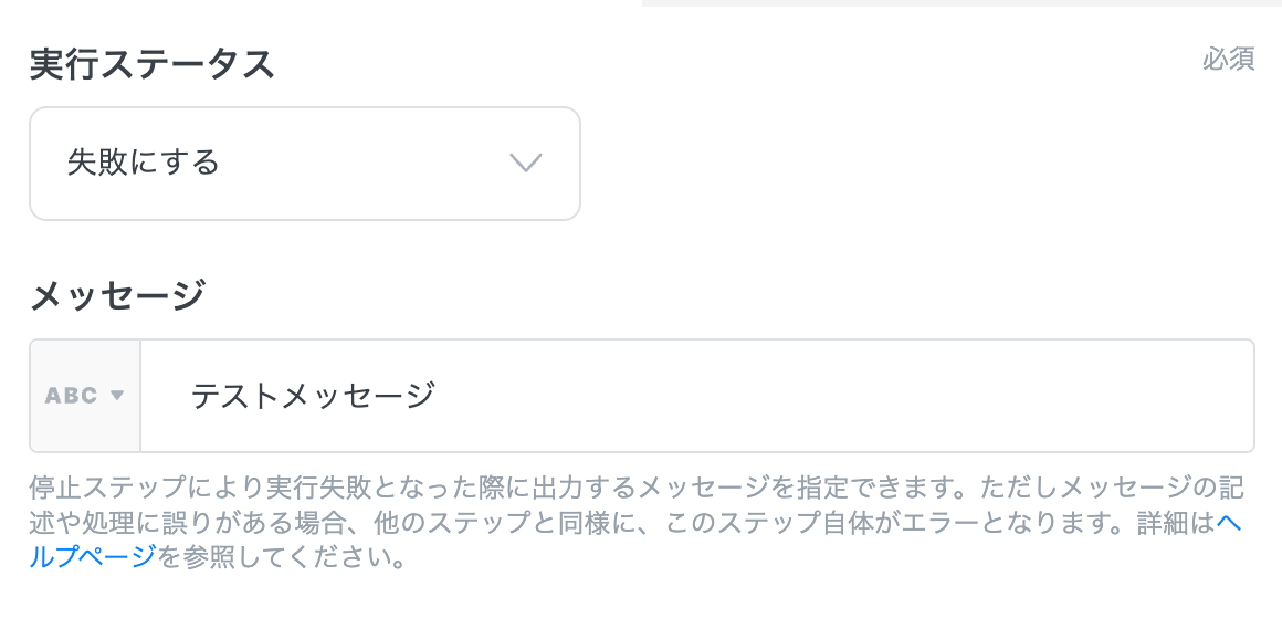 「失敗にする」と、メッセージを設定
