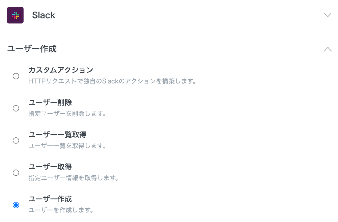 Slackコネクタで可能なアクション