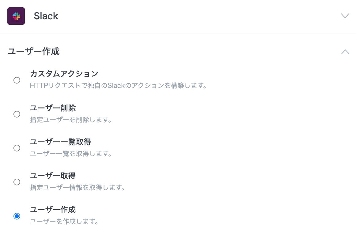 Slackコネクタで可能なアクション