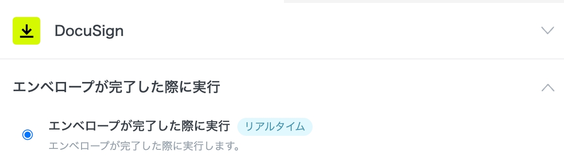 例:DocuSignのリアルタイムトリガー