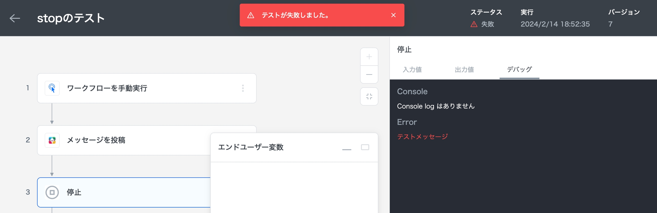 実行ステータスが「失敗」で停止 & メッセージが表示