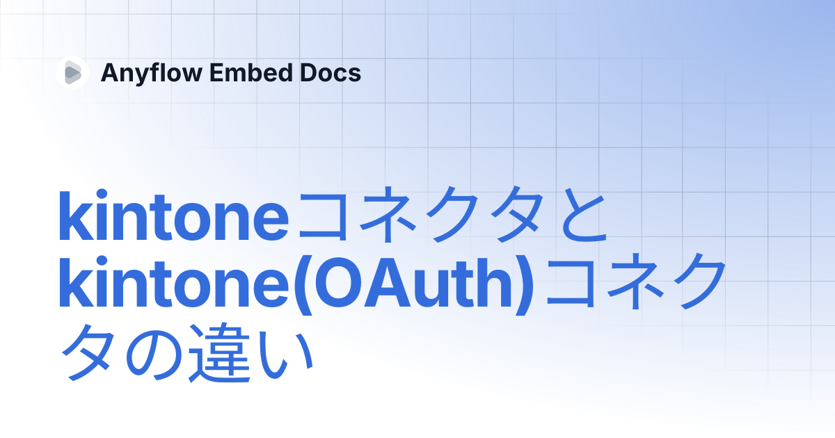 kintoneコネクタとkintone(OAuth)コネクタの違い | Anyflow Embed Docs