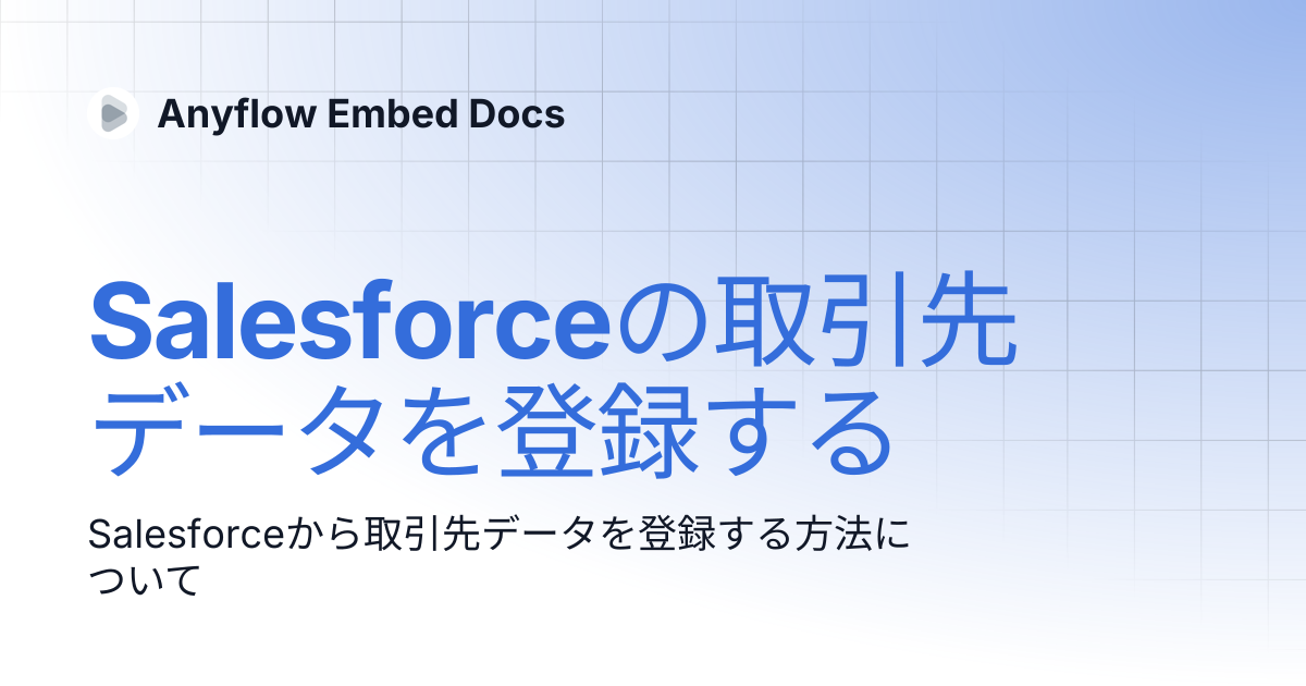 Salesforceの取引先データを登録する | Anyflow Embed Docs